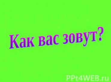 Как вас зовут введите имя которым вы пользуетесь в реальной жизни